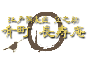 江戸蕎麦匠 庄之助 肴町 長寿庵モバイルロゴ